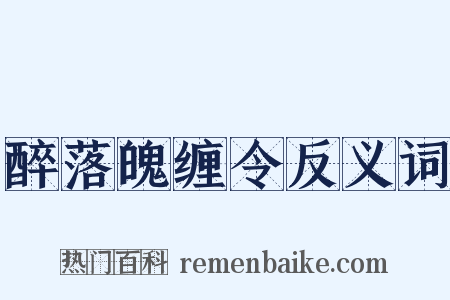 醉落魄缠令反义词是什么意思的图片